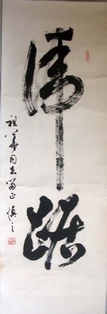 作者：陈慎之&nbsp;    书法&nbsp;￥：250&nbsp;单击鼠标查看详细介绍！