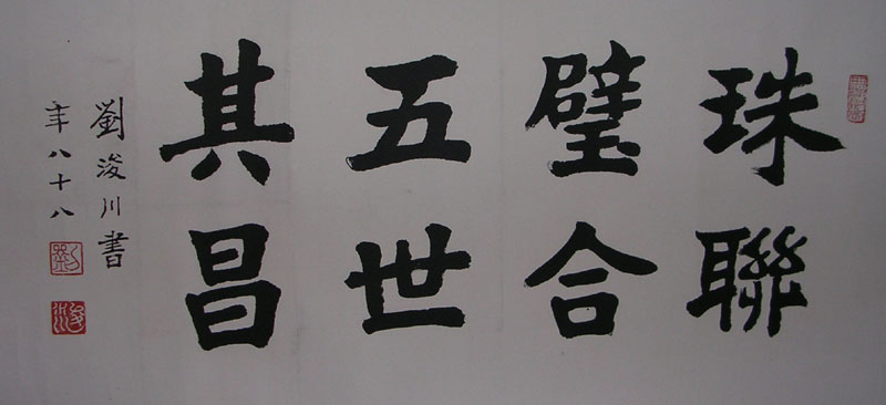 作者：刘浚川&nbsp;书法&nbsp;￥：赏真阁藏品&nbsp;单击鼠标查看大图！