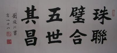 作者：刘浚川&nbsp;书法&nbsp;￥：赏真阁藏品&nbsp;单击鼠标查看详细介绍！