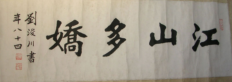 作者：刘浚川&nbsp;江山多娇&nbsp;￥：1500&nbsp;单击鼠标查看大图！