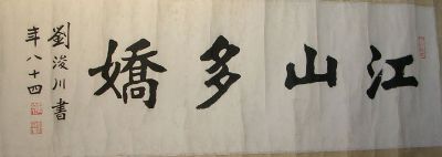 作者：刘浚川&nbsp;江山多娇&nbsp;￥：1500&nbsp;单击鼠标查看详细介绍！