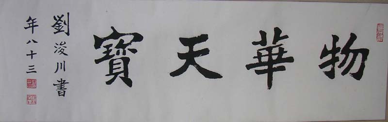 作者：刘浚川&nbsp;物华天宝&nbsp;￥：协商&nbsp;单击鼠标查看大图！