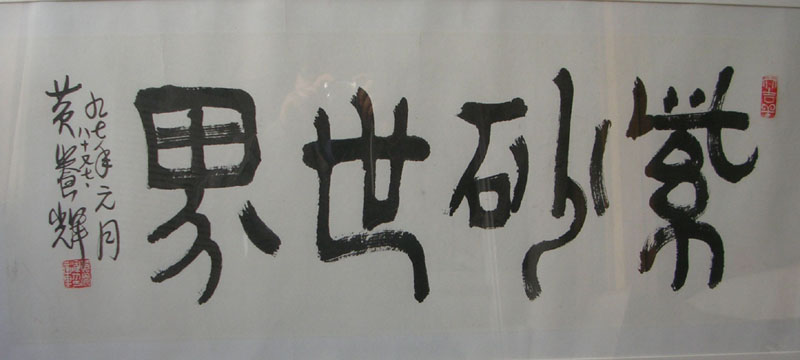 作者：黄养辉&nbsp;书法 --紫砂世界&nbsp;￥：8000&nbsp;单击鼠标查看大图！