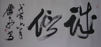 作者：萧平&nbsp;《诚信》&nbsp;￥：6500&nbsp;单击鼠标查看详细介绍！