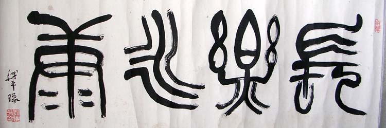 作者：刘铁平&nbsp;书法 &nbsp;￥：1000&nbsp;单击鼠标查看大图！