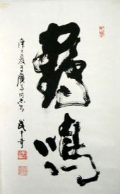 作者：武中奇&nbsp;《鹤鸣》&nbsp;￥：25000&nbsp;单击鼠标查看详细介绍！