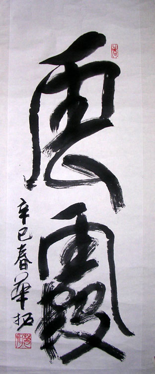 作者：华拓&nbsp;书法&nbsp;￥：1800&nbsp;单击鼠标查看大图！