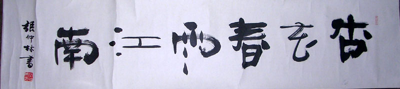 作者：张仲林&nbsp;书法&nbsp;￥：协商&nbsp;单击鼠标查看大图！