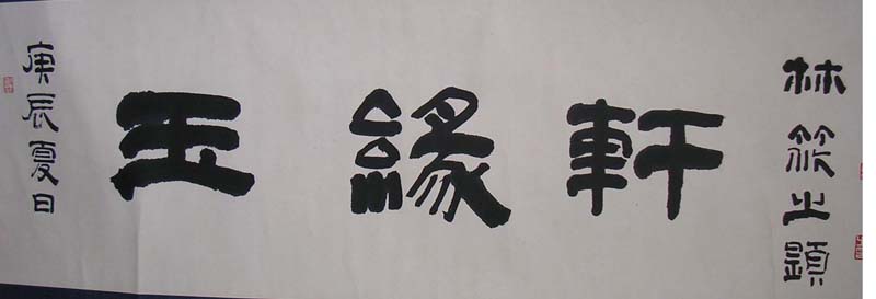 作者：林筱之&nbsp;书法 &nbsp;￥：2000&nbsp;单击鼠标查看大图！