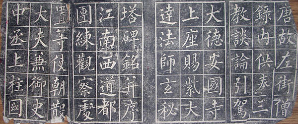 作者：拓片&nbsp;柳公权书法拓片-6&nbsp;￥：协商&nbsp;单击鼠标查看大图！