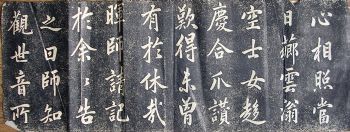 作者：拓片&nbsp;赵孟頫《观音殿》拓片&nbsp;￥：协商&nbsp;单击鼠标查看详细介绍！