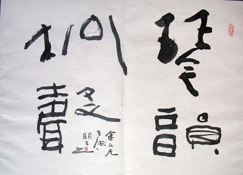 作者：章炳文&nbsp;书法&nbsp;￥：协商&nbsp;单击鼠标查看大图！