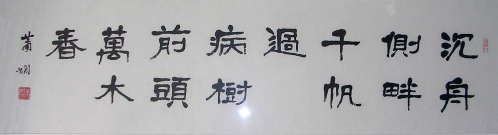 作者：萧娴&nbsp;书法&nbsp;￥：协商&nbsp;单击鼠标查看大图！