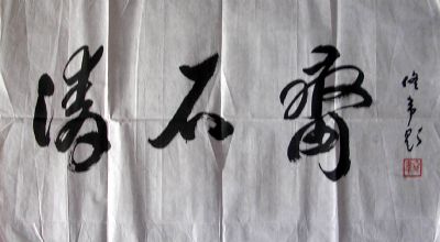 作者：佟韦&nbsp;佟韦  清石斋&nbsp;￥：800&nbsp;单击鼠标查看详细介绍！