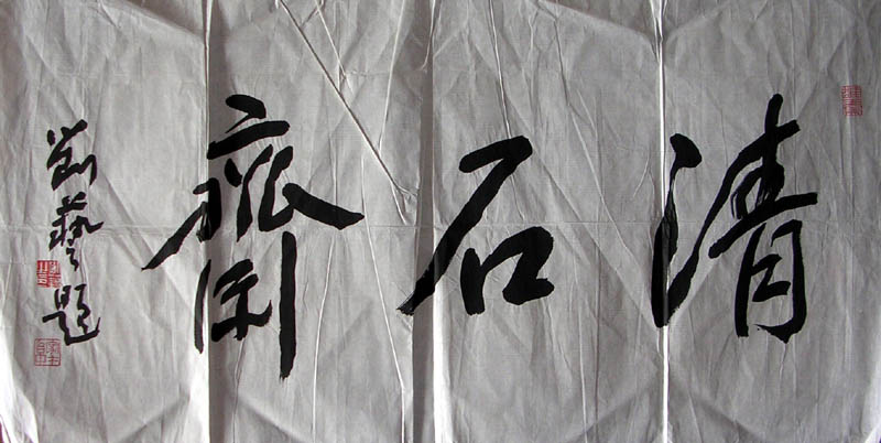 作者：刘艺&nbsp;  清石斋&nbsp;￥：1000&nbsp;单击鼠标查看大图！