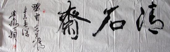 作者：崔学路&nbsp;  清石斋&nbsp;￥：500&nbsp;单击鼠标查看详细介绍！