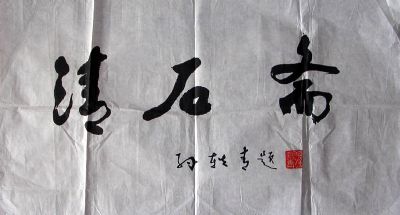 作者：孙轶青&nbsp;  清石斋&nbsp;￥：800&nbsp;单击鼠标查看详细介绍！