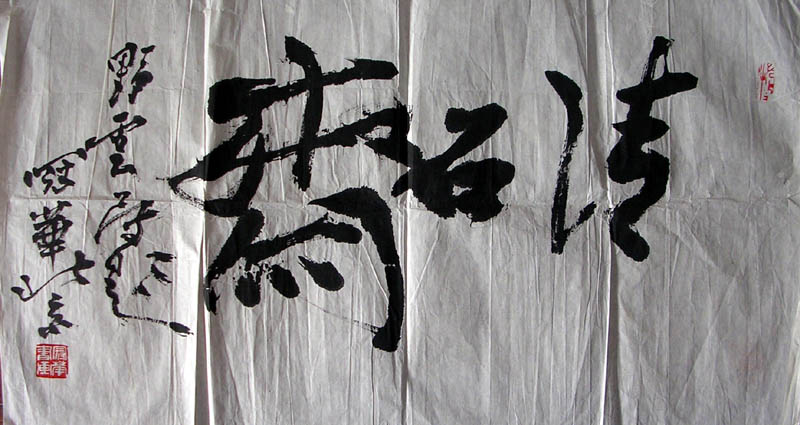 作者：高冠华&nbsp;  清石斋&nbsp;￥：1000&nbsp;单击鼠标查看大图！