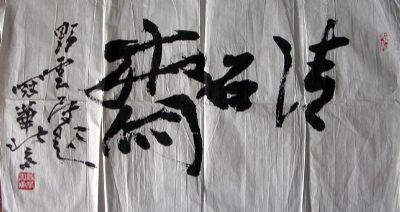 作者：高冠华&nbsp;  清石斋&nbsp;￥：1000&nbsp;单击鼠标查看详细介绍！