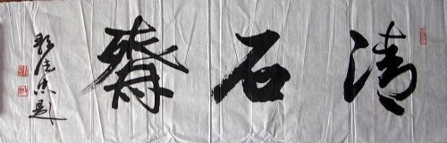 作者：邹德忠&nbsp;  清石斋&nbsp;￥：1800&nbsp;单击鼠标查看详细介绍！