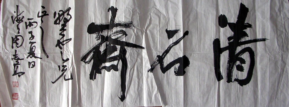 作者：周志高&nbsp;  清石斋&nbsp;￥：1800&nbsp;单击鼠标查看大图！