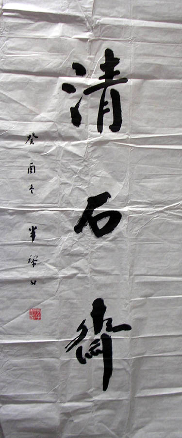 作者：李半黎&nbsp;  清石斋&nbsp;￥：1200&nbsp;单击鼠标查看大图！