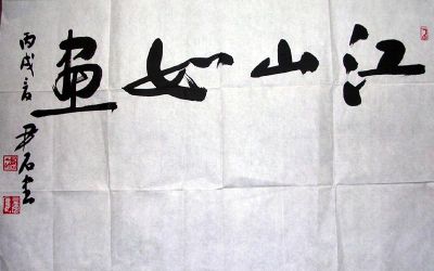 作者：尹石&nbsp;书法  江山如画&nbsp;￥：协商&nbsp;单击鼠标查看详细介绍！