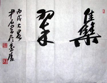 作者：尹石&nbsp;书法  集翠&nbsp;￥：协商&nbsp;单击鼠标查看详细介绍！