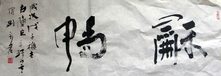 作者：郭列平&nbsp;书法&nbsp;￥：协商&nbsp;单击鼠标查看详细介绍！