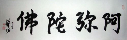 作者：华拓&nbsp;书法 阿弥陀佛&nbsp;￥：1000&nbsp;单击鼠标查看详细介绍！