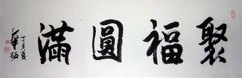 作者：华拓&nbsp;书法&nbsp;￥：1000&nbsp;单击鼠标查看详细介绍！