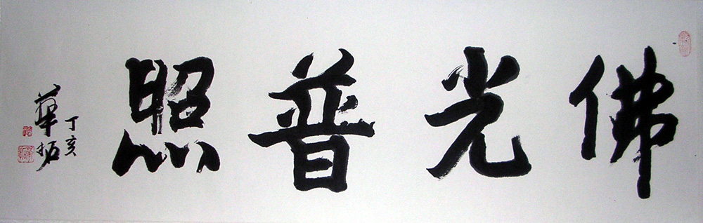 作者：华拓&nbsp;书法  佛光普照&nbsp;￥：1000&nbsp;单击鼠标查看大图！