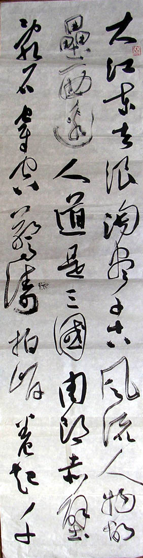 作者：吴前琪&nbsp;吴前琪书法-3条屏&nbsp;￥：协商&nbsp;单击鼠标查看大图！