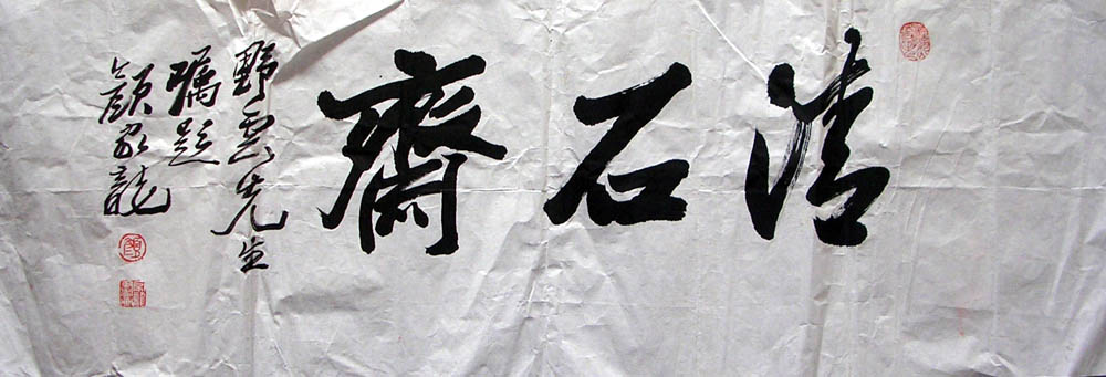 作者：颜家龙&nbsp; 颜家龙 清石斋&nbsp;￥：1200&nbsp;单击鼠标查看大图！