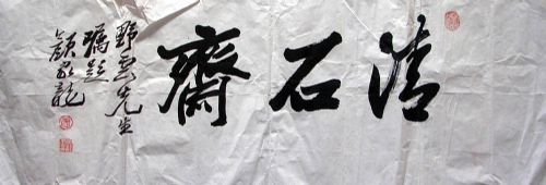 作者：颜家龙&nbsp; 颜家龙 清石斋&nbsp;￥：1200&nbsp;单击鼠标查看详细介绍！