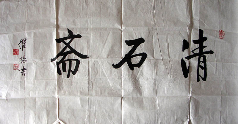 作者：罗杨&nbsp;罗杨  清石斋&nbsp;￥：协商&nbsp;单击鼠标查看大图！