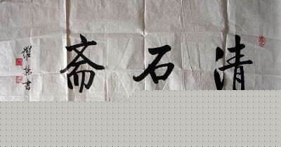 作者：罗杨&nbsp;罗杨  清石斋&nbsp;￥：协商&nbsp;单击鼠标查看详细介绍！