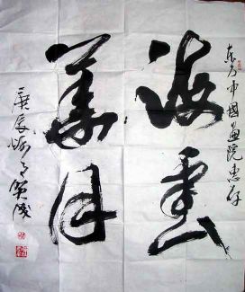 作者：贺成&nbsp;书法&nbsp;￥：协商&nbsp;单击鼠标查看详细介绍！