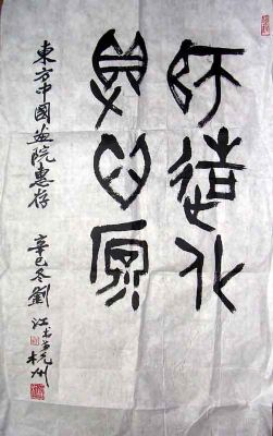 作者：刘江&nbsp;书法&nbsp;￥：0000&nbsp;单击鼠标查看详细介绍！