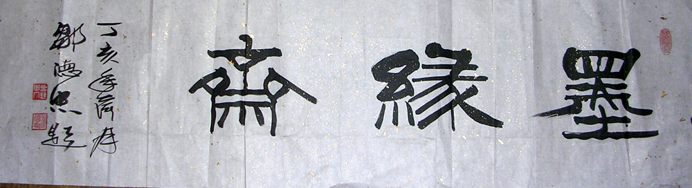 作者：邹德忠&nbsp;书法&nbsp;￥：1000&nbsp;单击鼠标查看大图！