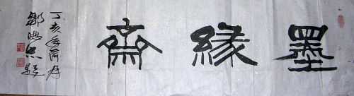 作者：邹德忠&nbsp;书法&nbsp;￥：1000&nbsp;单击鼠标查看详细介绍！