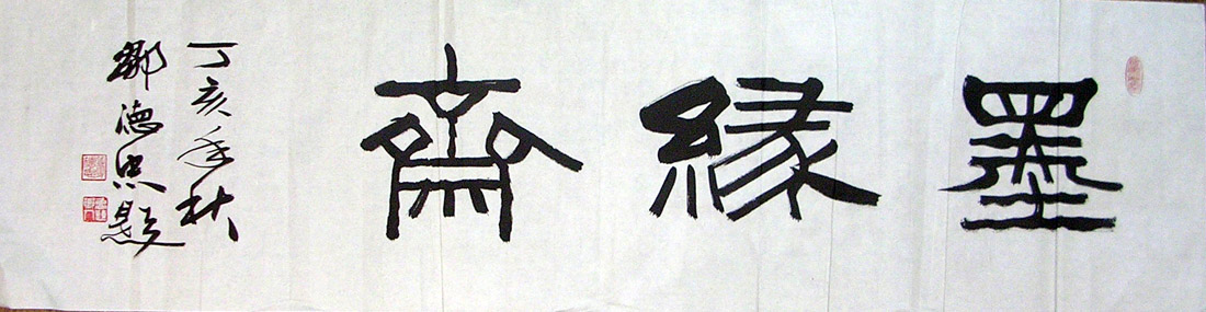 作者：邹德忠&nbsp;书法&nbsp;￥：500&nbsp;单击鼠标查看大图！