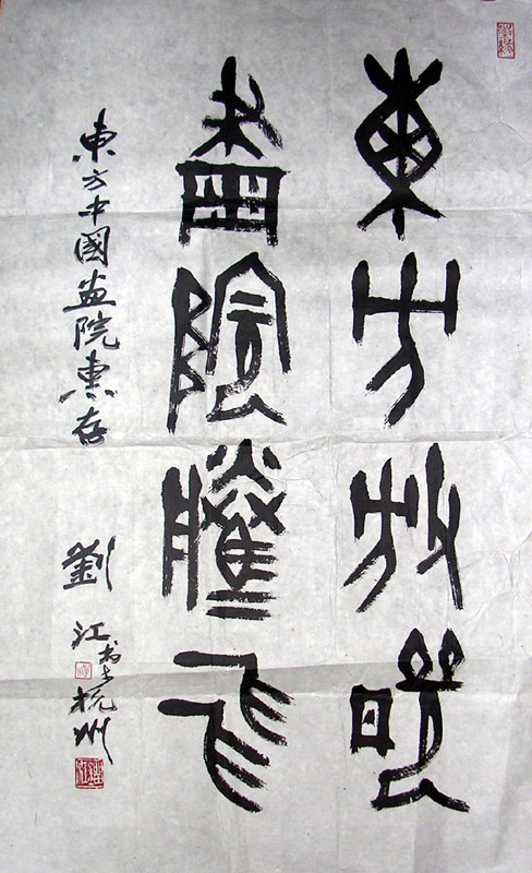 作者：刘江&nbsp;书法&nbsp;￥：赏真阁藏品&nbsp;单击鼠标查看大图！