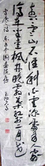 作者：王玉池&nbsp;书法&nbsp;￥：2500&nbsp;单击鼠标查看详细介绍！