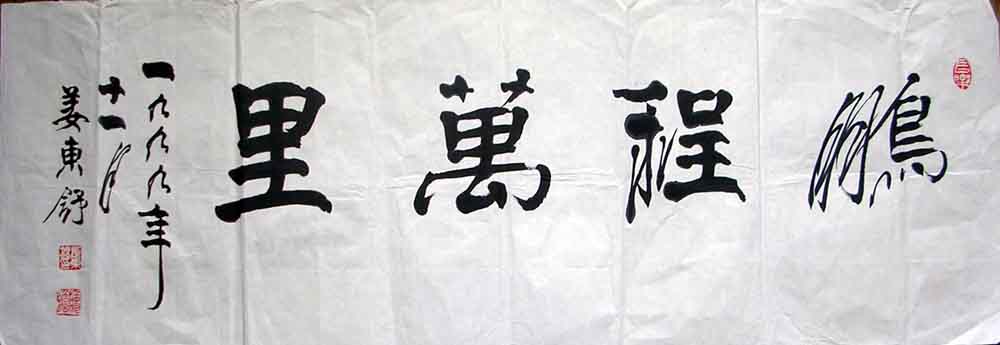 作者：姜东舒&nbsp;书法&nbsp;￥：1000&nbsp;单击鼠标查看大图！