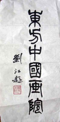 作者：刘江&nbsp;书法&nbsp;￥：赏真阁藏品&nbsp;单击鼠标查看详细介绍！