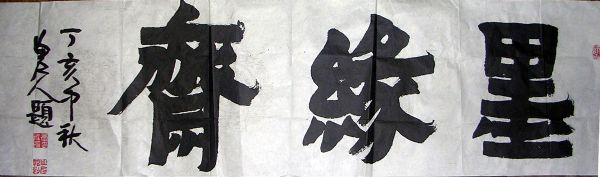 作者：康成元&nbsp;墨缘斋书法&nbsp;￥：20000&nbsp;单击鼠标查看详细介绍！