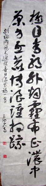 作者：王玉池&nbsp;书法&nbsp;￥：2000&nbsp;单击鼠标查看详细介绍！