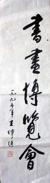 作者：王琦&nbsp;书法&nbsp;￥：1000&nbsp;单击鼠标查看详细介绍！