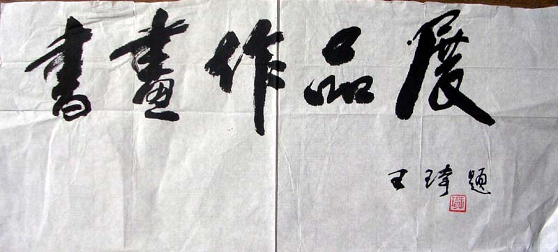 作者：王琦&nbsp;书法&nbsp;￥：600&nbsp;单击鼠标查看大图！